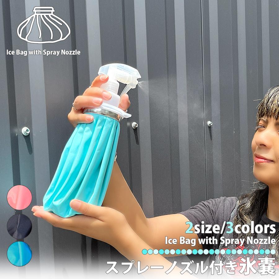 スプレーノズル付き氷嚢 3色 2サイズ 氷のう アイシング 氷入れ スポーツ 暑さ対策 サッカー 熱中症 区分60Y NP-096（Yahoo!・のほほんパーク ヤフー店）