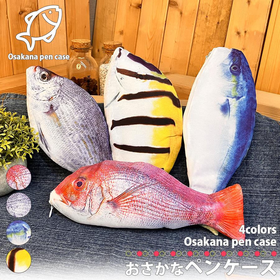 リアルフィッシュ ペンケース お魚さん 筆箱 ふで箱 ペンポーチ 薄型