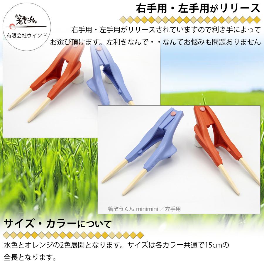 箸ぞうくん minimini ミニミニ 子供用 箸 右手用 左手用 2-6才 15cm