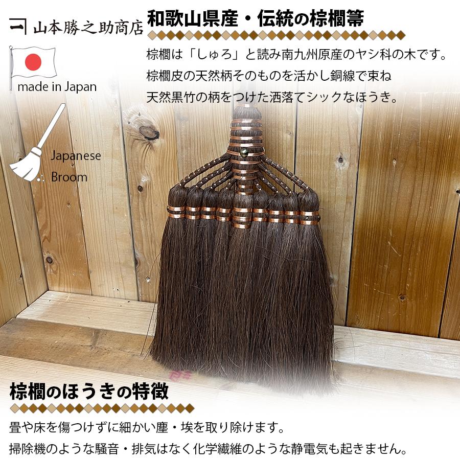 棕櫚 ほうき 9玉長柄箒 最高級鬼毛 棕櫚箒 日本製 山本勝之助商店 しゅ