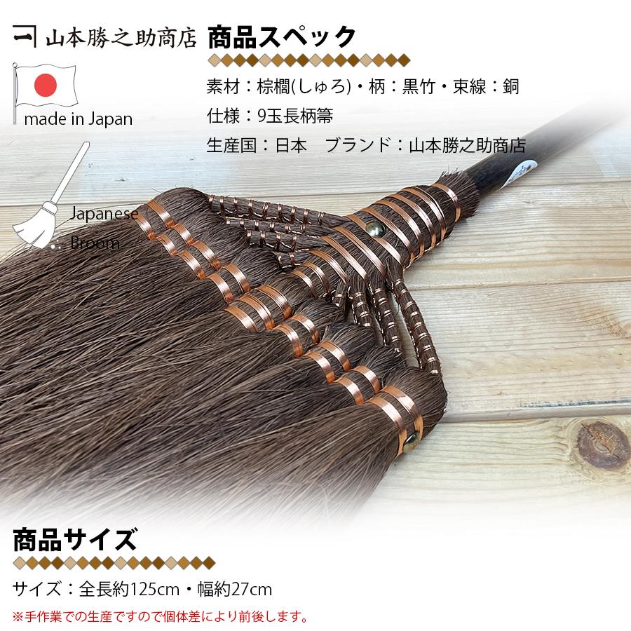 棕櫚 ほうき 9玉長柄箒 最高級鬼毛 棕櫚箒 日本製 山本勝之助商店 しゅ