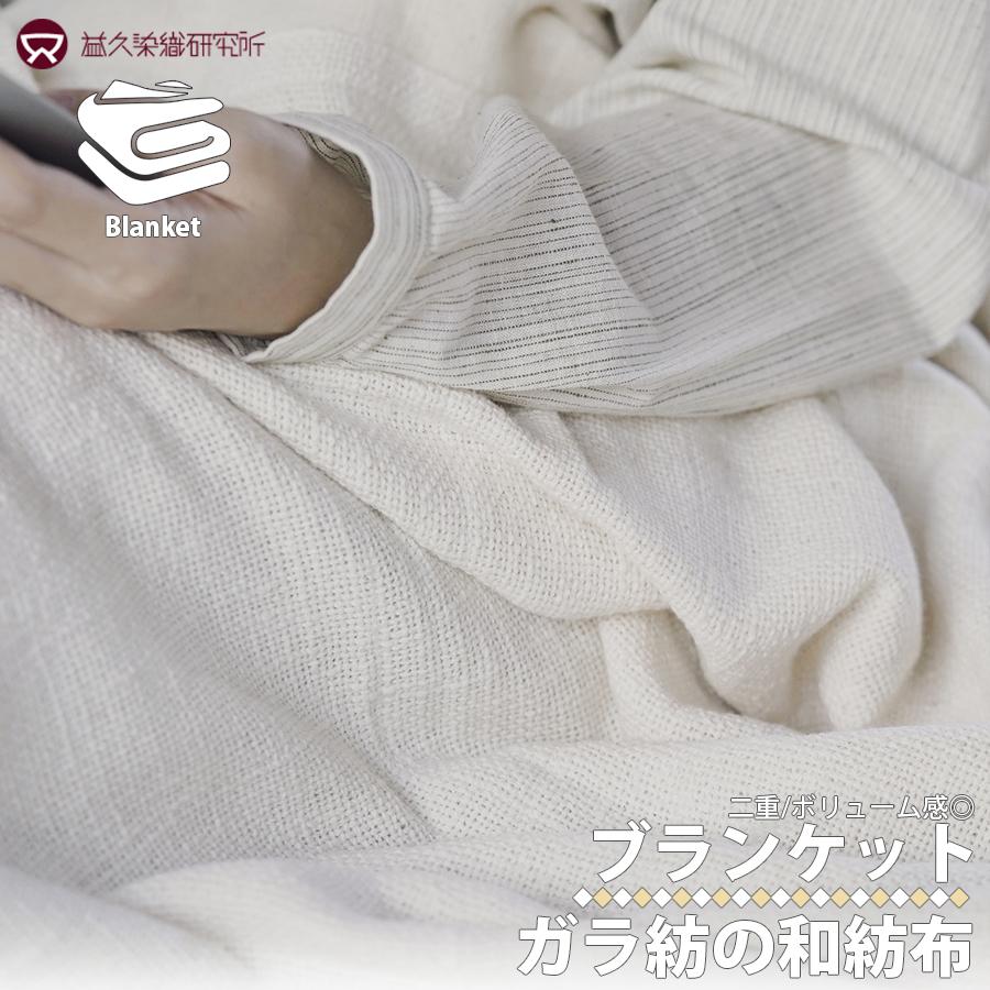 益久染織研究所 ガラ紡の和紡布ブランケット 140×200cm 益久染織研究所 ガラ紡の和紡布ブランケット 140×200cm