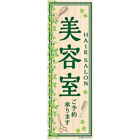 のぼり旗 美容室 美容院 ヘアサロン 床屋 店舗 180 60cm 194 株式会社リブレ 通販 Yahoo ショッピング