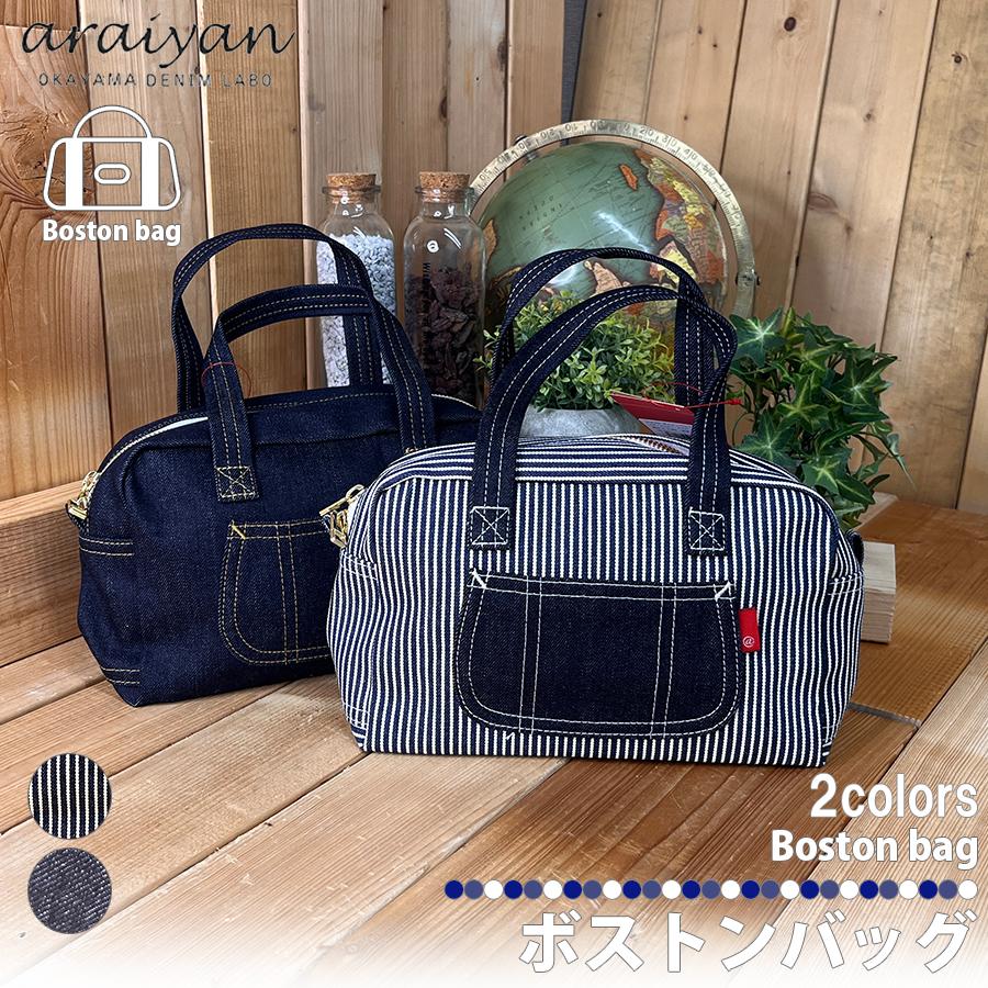 araiyan】 アライヤン 日本製 岡山デニム ボストンバッグ ミニバッグ