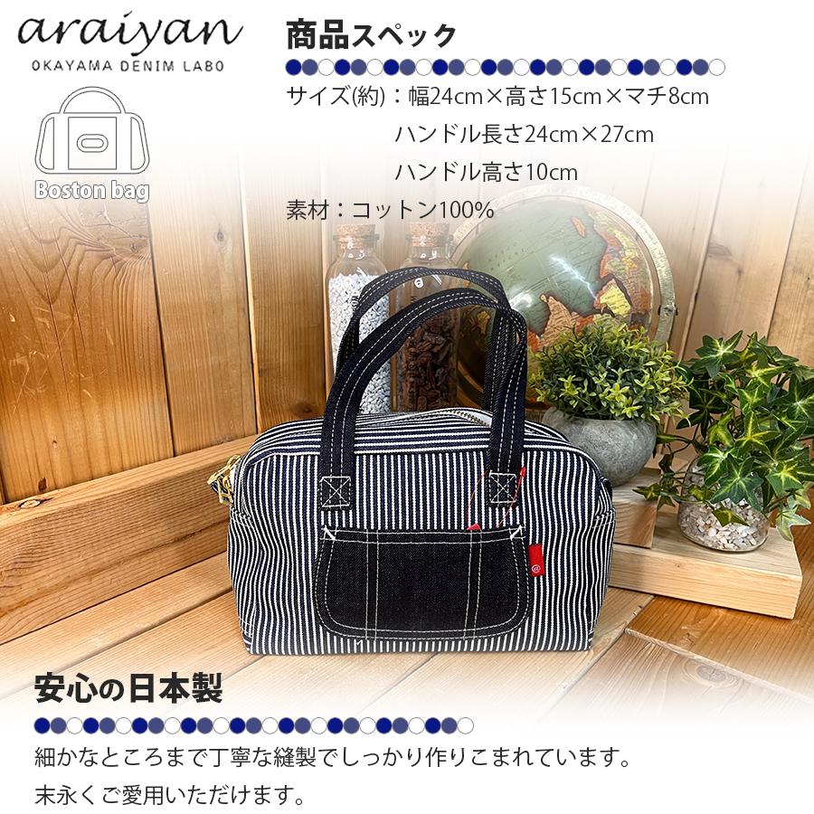 araiyan】 アライヤン 日本製 岡山デニム ボストンバッグ ミニバッグ