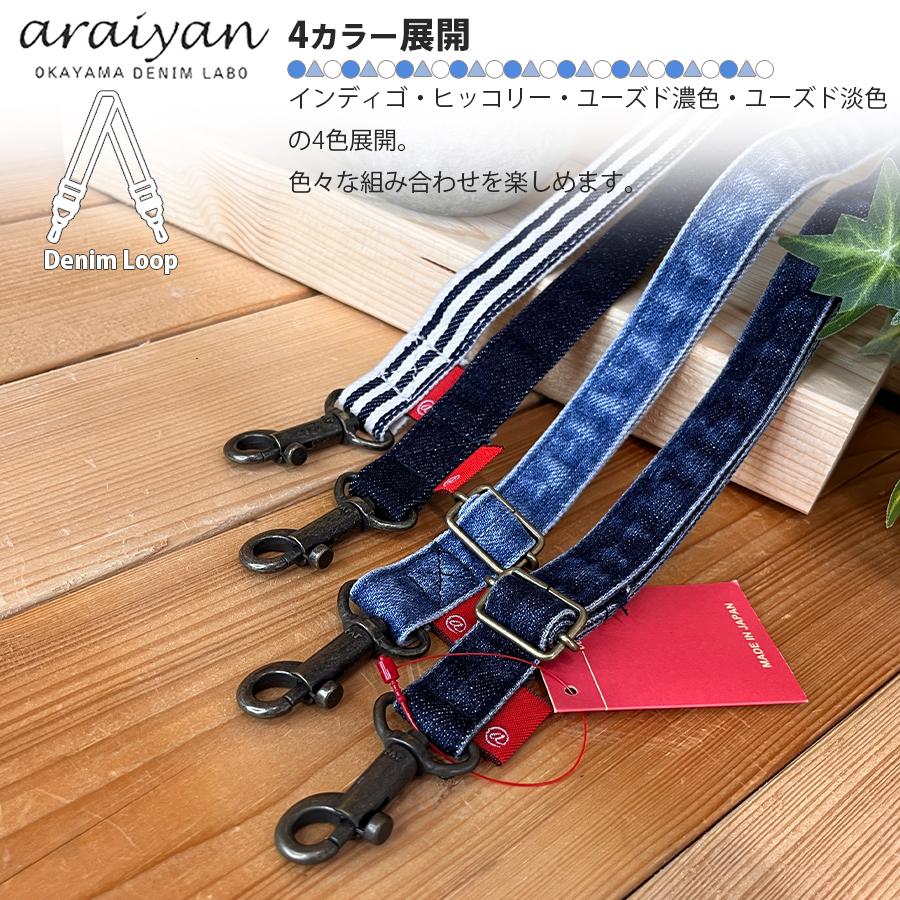 araiyan】 日本製 アライヤン デニムループ デニムショルダーベルト