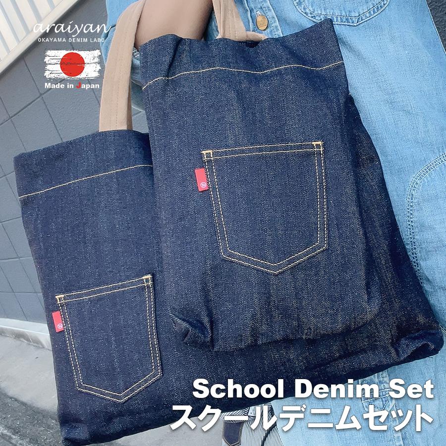 araiyan】 アライヤン 岡山デニム スクールデニムセット(入学セット