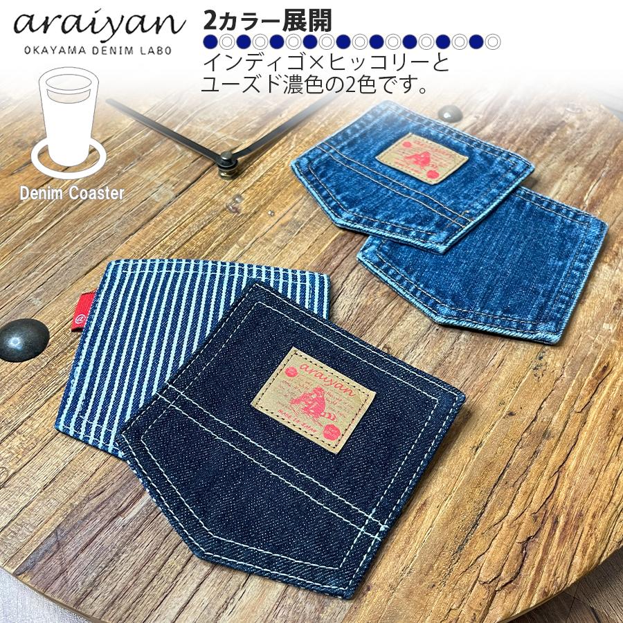 araiyan】 アライヤン 日本製 岡山デニム デニム コースター (2枚