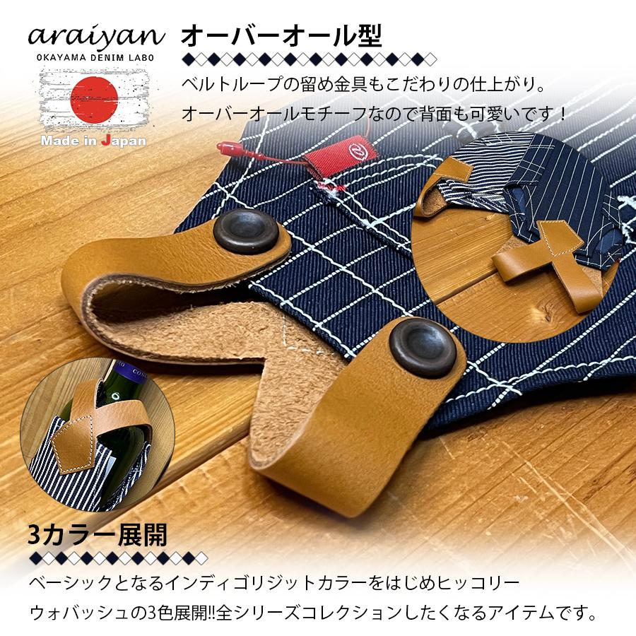 araiyan】 アライヤン 岡山デニム 日本製 ボトルホルダー ボトルカバー