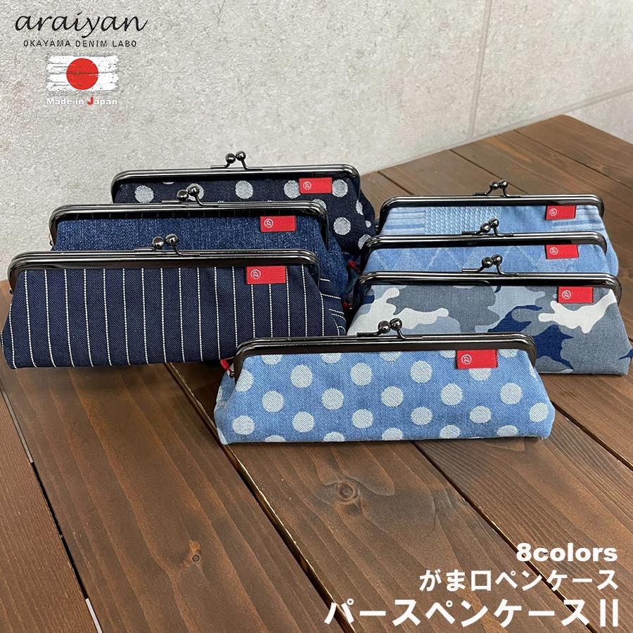 araiyan】 アライヤン 岡山デニム 日本製 パース ペンケース がま口