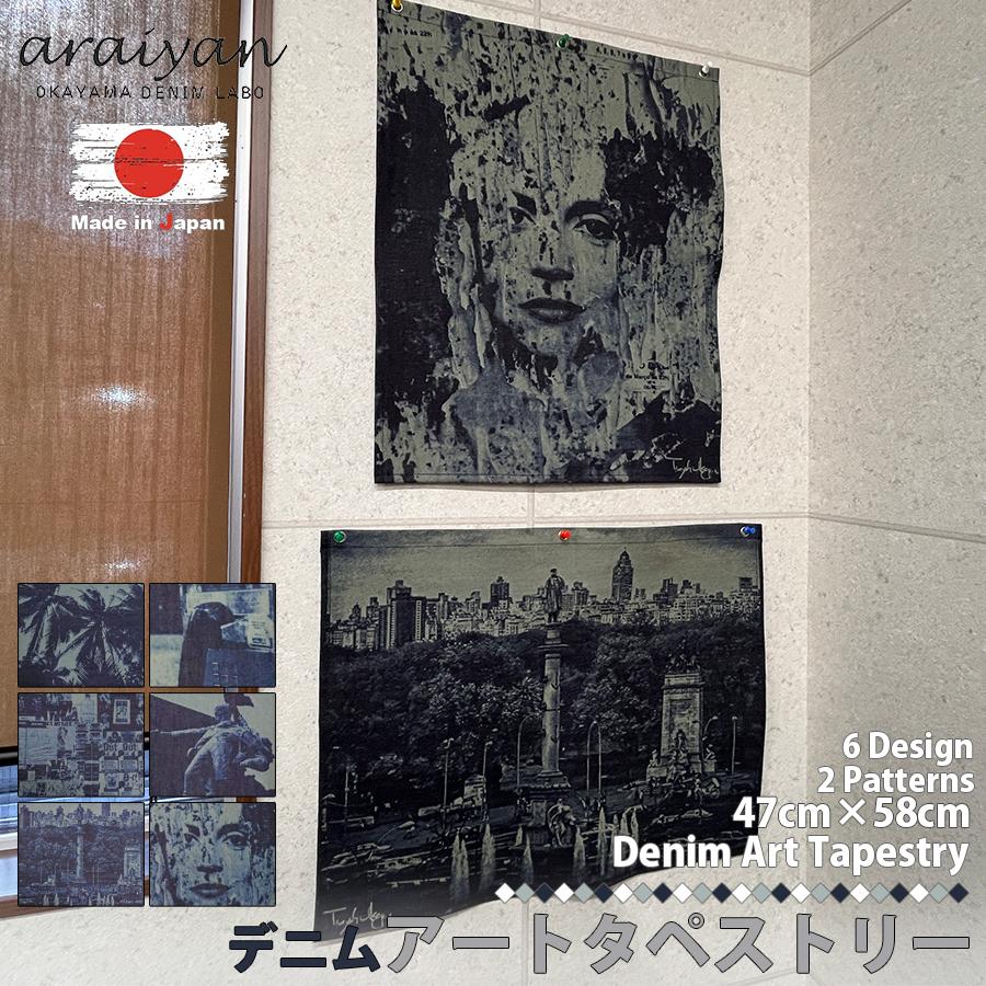 araiyan】 日本製 アライヤン デニムアート タペストリー 47cm×58cm