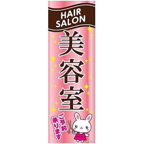 のぼり旗 美容室 美容院 ヘアサロン 床屋 店舗 180 60cm 194 株式会社リブレ 通販 Yahoo ショッピング