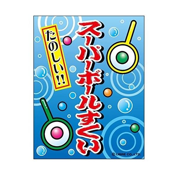 吊り下げ旗 スーパーボールすくい 45×35cm F柄 F-28 区分60Y : 株式