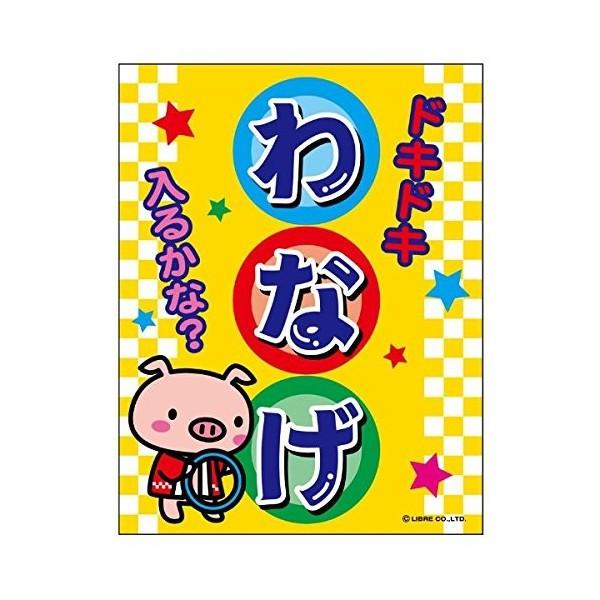 吊り下げ旗 わなげ 輪投げ わ投げ 45×35cm G柄 …