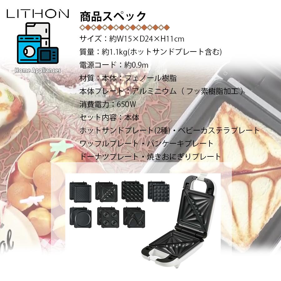 LITHON ライソン 7DAYSサンドメーカー 1台7役 プレート 7種付属