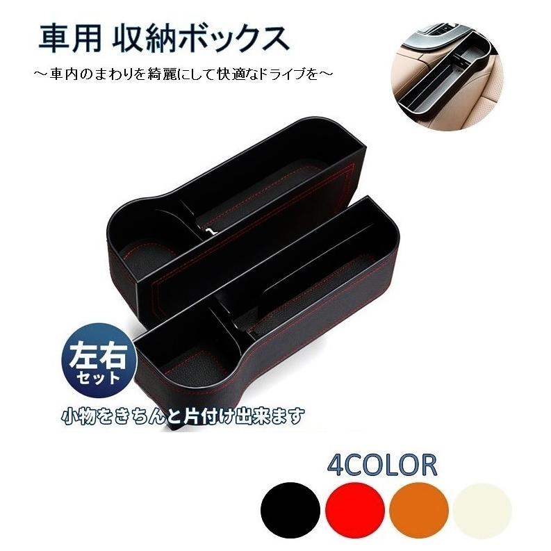 車用 サイド収納ボックス 4色 運転席 助手席セット 左右セット シートポケット コンソール カップホルダー サイドトレイ 収納ボックス 座席 隙間 Lb 106 Lb 106 A 株式会社リブレ 通販 Yahoo ショッピング