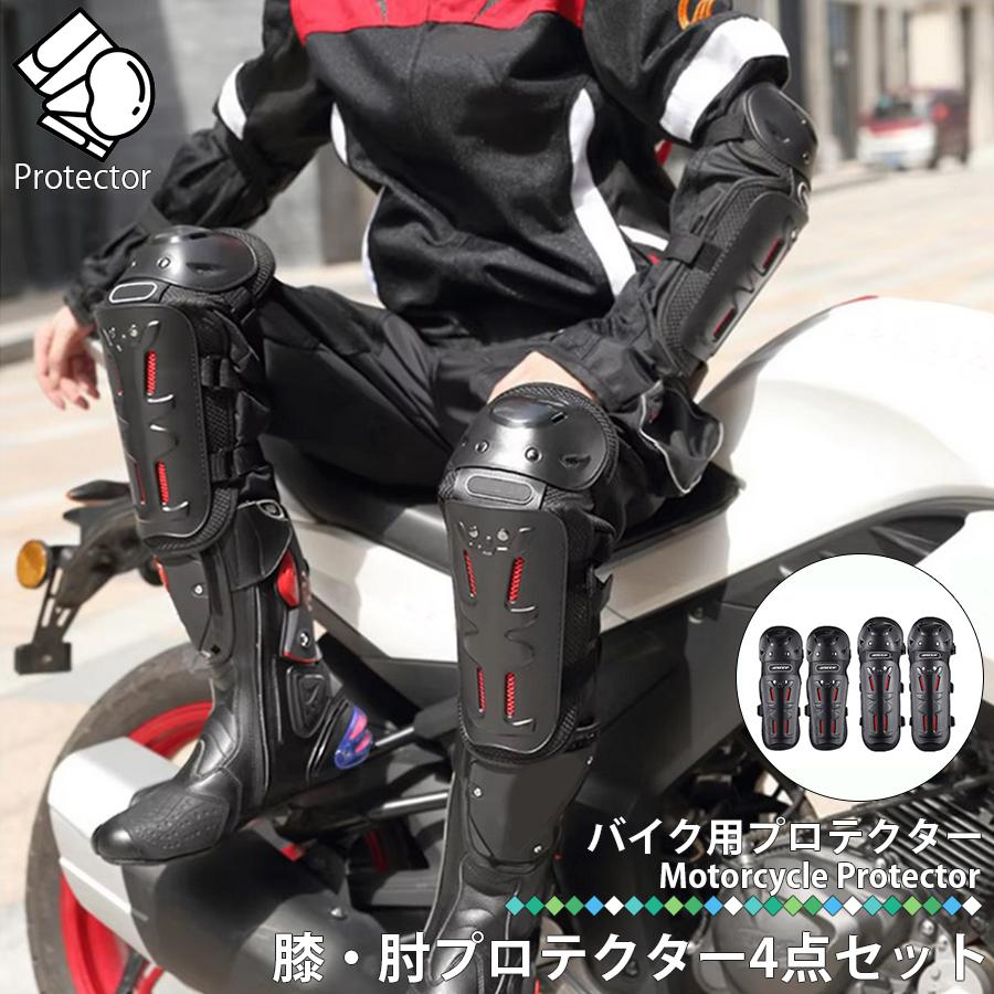 4点セット 膝プロテクター 肘プロテクター エルボーガード プロテクター オートバイ 自転車 バイク用 パッド 耐衝撃 通気性 防風性 Lb 166 Lb 166 株式会社リブレ 通販 Yahoo ショッピング