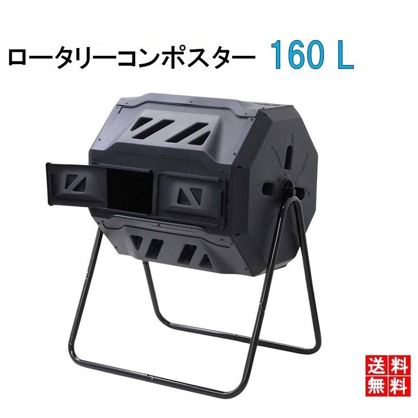ロータリーコンポスター ダブル 1台 回転式 園芸用 160L 大容量 80L×2 コンポスト コンパクト コンポスター 生ごみ 生ゴミ処理 Amazon.co.jp: コンポスター ダブル 回転式 1台 160L 80L×2 堆肥化