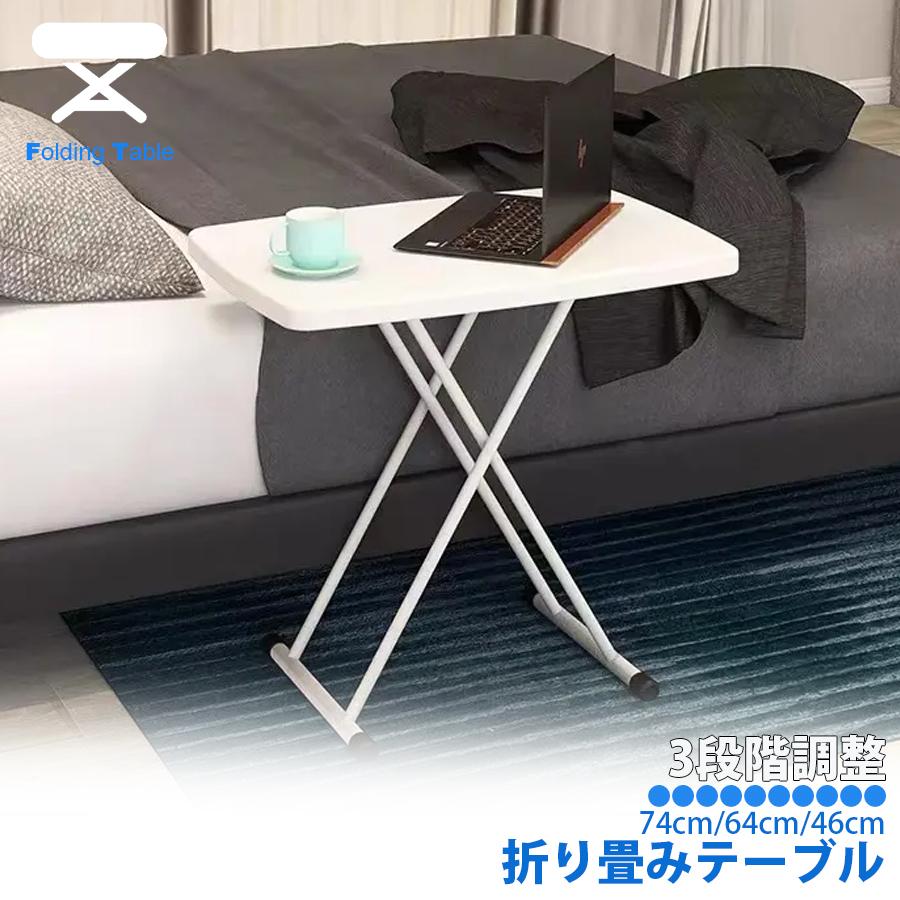 折りたたみテーブル高さ調節機能付軽量テレワーク在宅 多目的