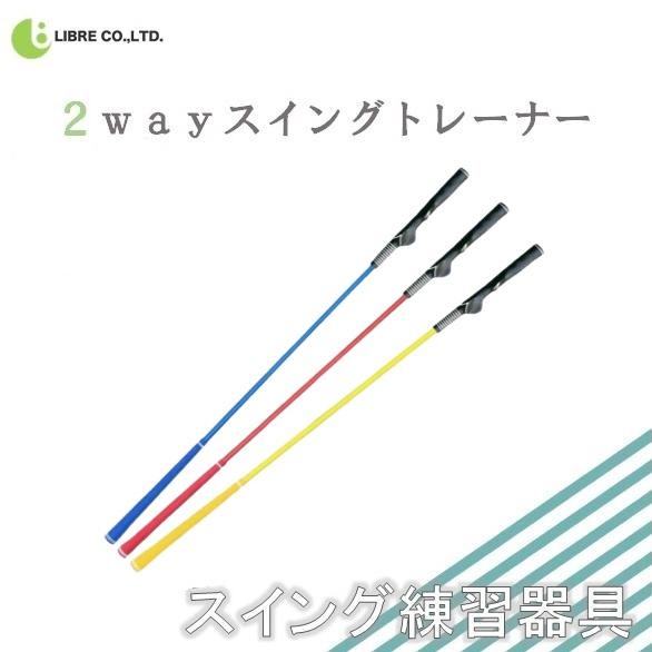 スイングトレーナー ゴルフ スイング 練習器具 グリップ 飛距離アップ スイング矯正器具 スイングチェック ゴルフ トレーニング器具 LB-252 区分80S | 