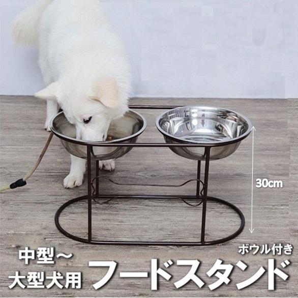 ペット用 フードボウルスタンド 高さ30cm 食器 ボウル 犬用 餌入れ