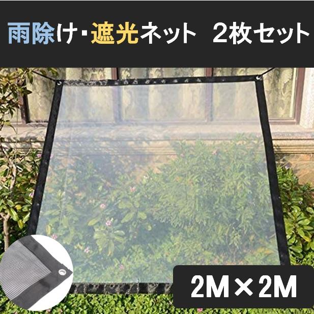 雨除け 遮光 ネット 2枚セット 2m×2m 園芸 植物 多肉 家庭菜園