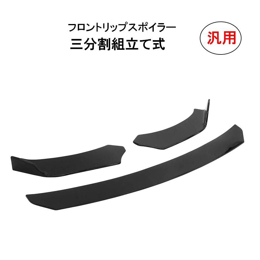 完全フラット フロントリップスポイラー エアロ アンダー カナード 汎用品 車 分割式 フロントリップスポイラー アンダーカナード リップスポイラー