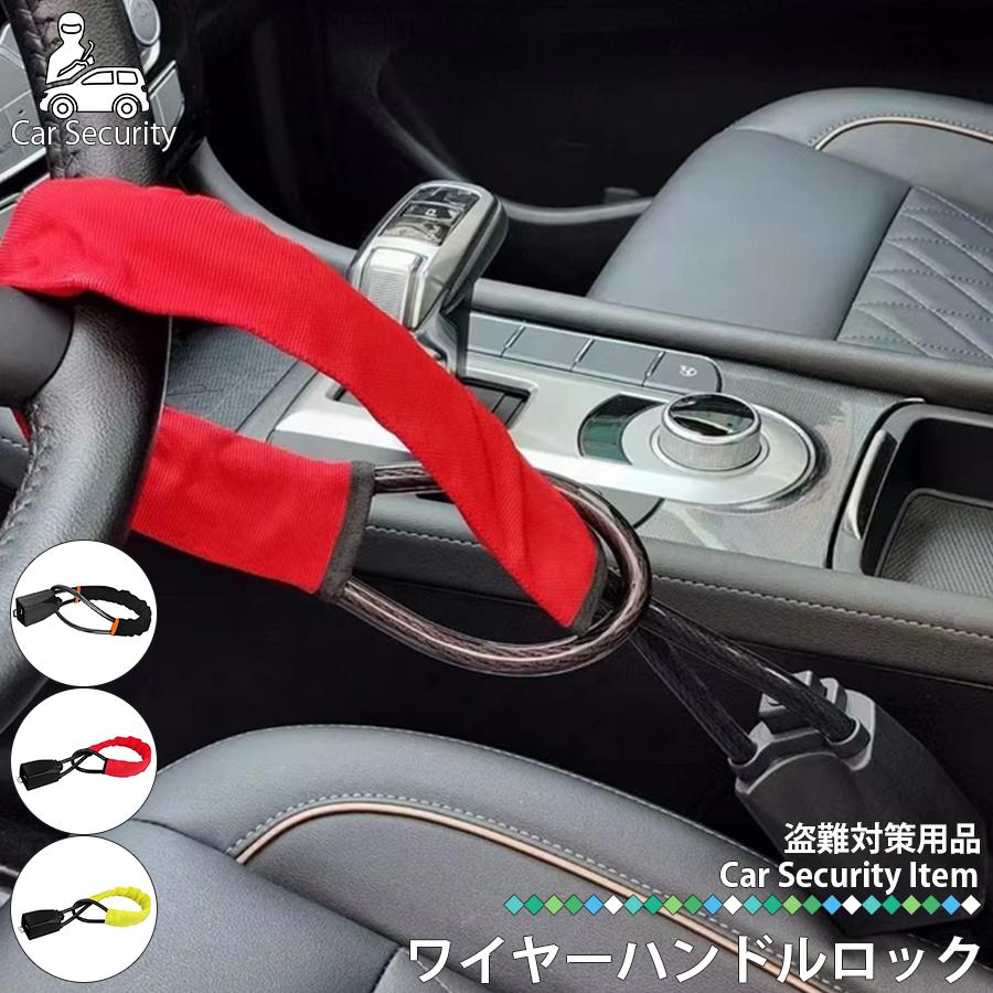 ワイヤーロック 盗難防止 ハンドルロック カーロック 車 防犯 カー 