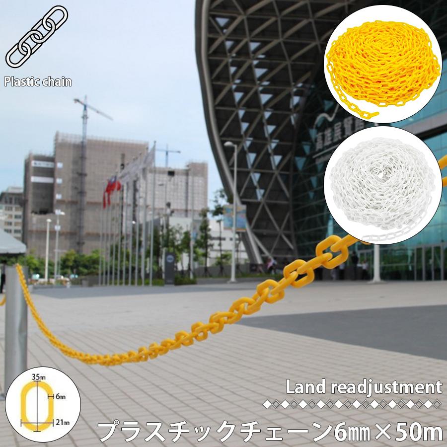 プラスチックチェーン 50m 6mm プラチェーン 工事用チェーン イエロー