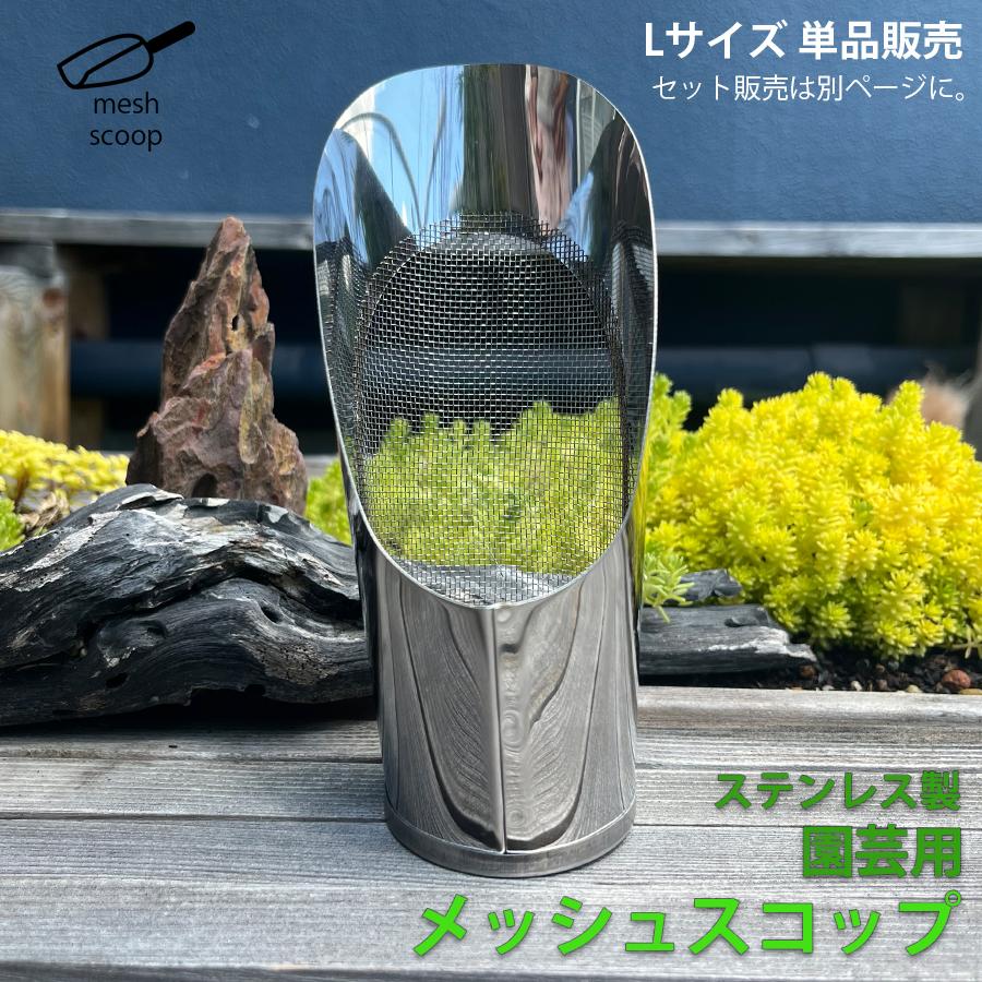 網付き スコップ 【Lサイズ】 ステンレス 網 メッシュ 網穴1mm 園芸