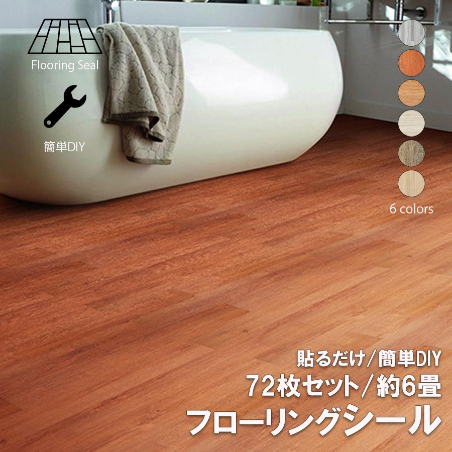 フロアタイル シール 6畳 72枚 床材 タイル フローリング DIY 木目調 
