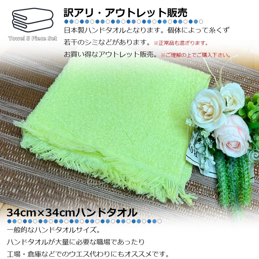 訳あり アウトレット】 日本製 ハンドタオル 34×34cm 【5枚セット