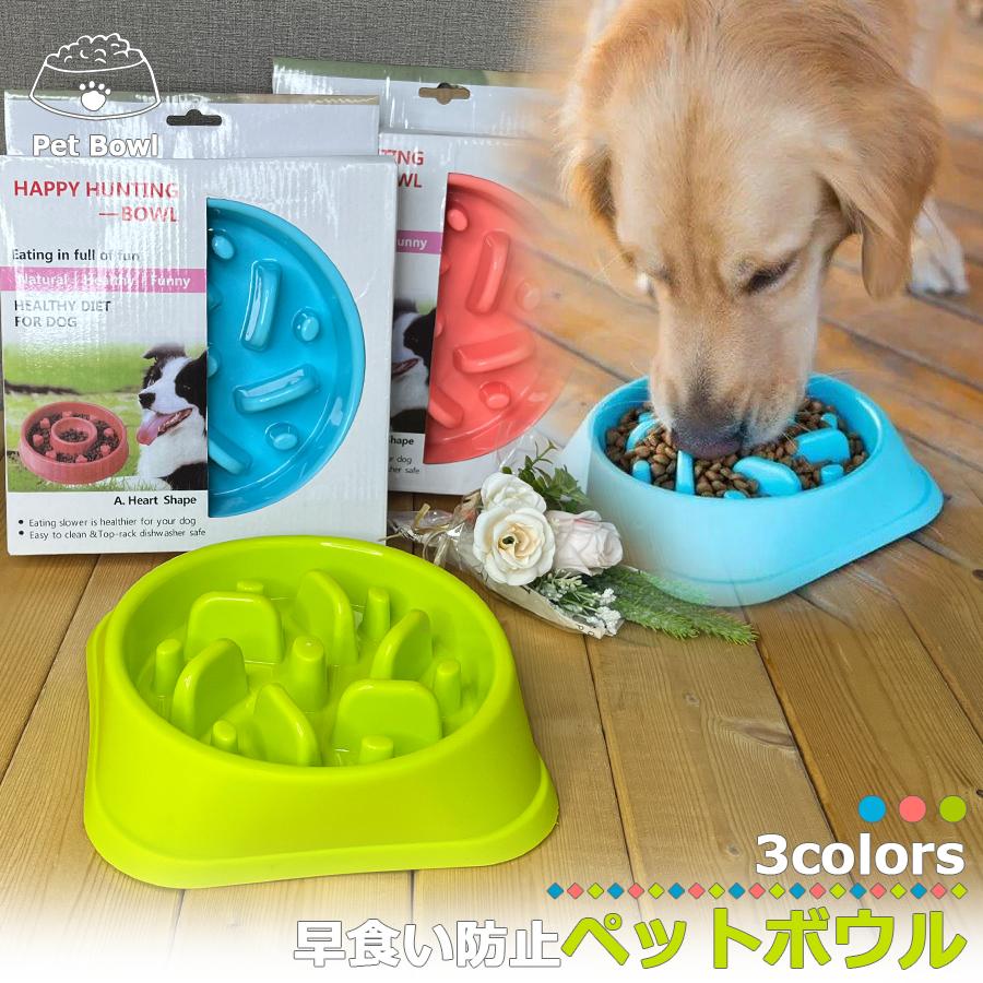 フードボウル 早食い防止 犬 食器 猫 ペット エサ入れ 餌 スローフード