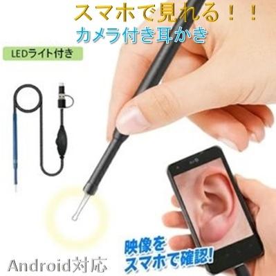 カメラ搭載 USB耳かき 高画質 イヤースコープ 防水 耳かき LEDライト付 スマホ 内視鏡 多目的 カメラ付耳かき LB-82 区分C｜nohohonlibre