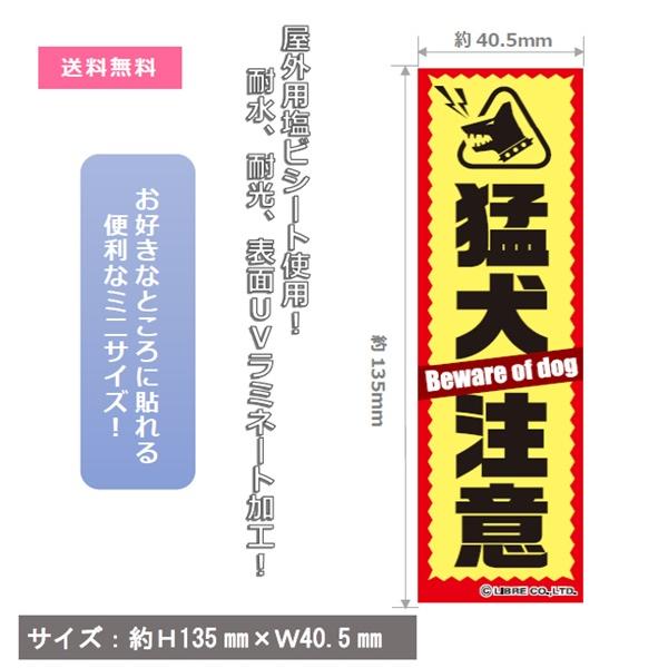猛犬注意 犬 猛犬 注意 大型犬 小型犬 対策 ミニステッカー W40×H135mm