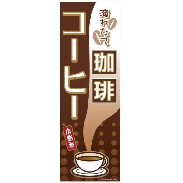 のぼり旗 珈琲/コーヒー/飲食 180×60cm 区分C｜nohohonlibre｜02