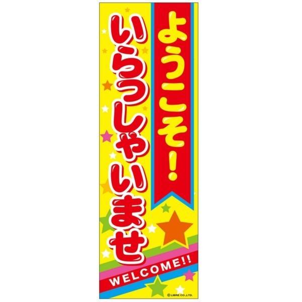 のぼり旗 ようこそ！いらっしゃいませ/店舗 180×60cm 区分C : 株式会社