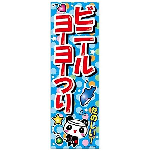 のぼり旗 ビニールヨーヨーつり 180×60cm B柄 B-58 区分60Y