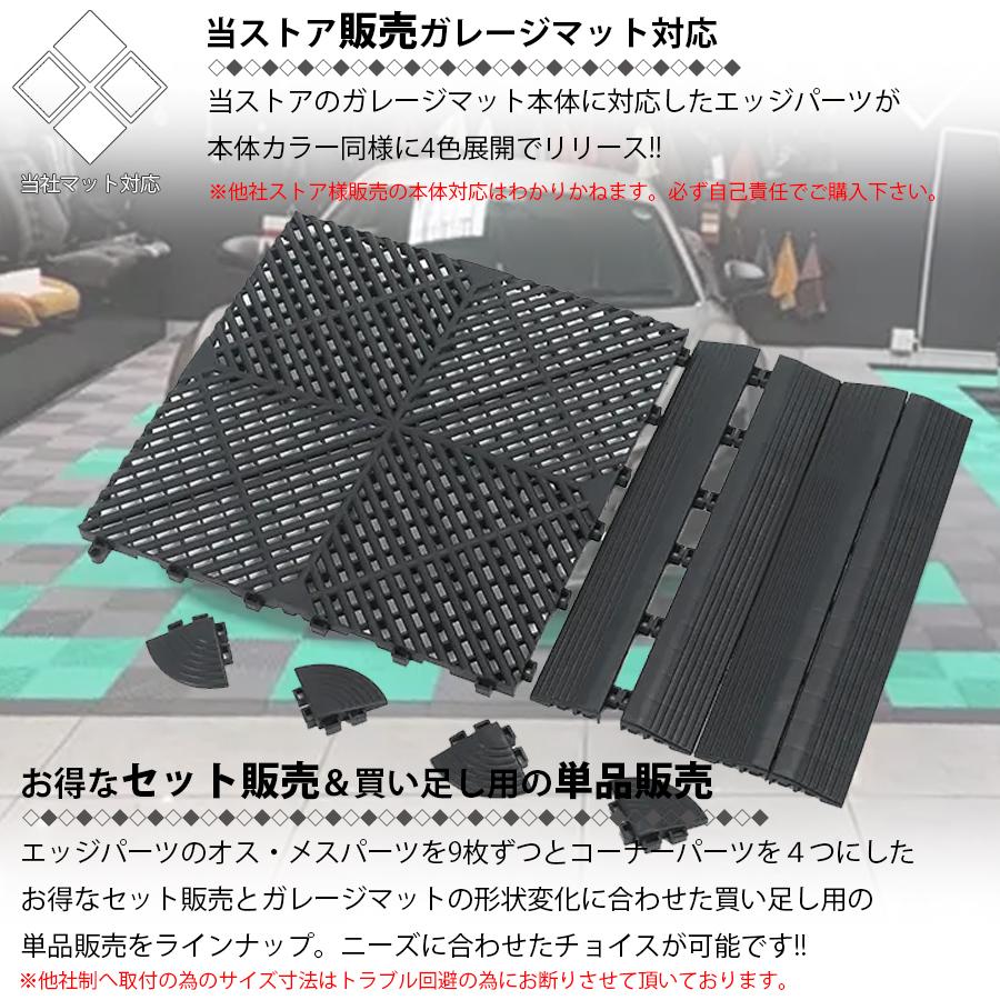 ガレージタイル用 パーツ エッジ(オス) / エッジ(メス) コーナー 単品