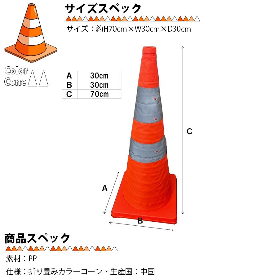 折り畳みカラーコーン 70cm 【10個セット】 伸縮カラーコーン 反射テープ付 伸縮コーン コンパクト収納 折りたたみ式 三角コーン 伸縮式 パイロン 駐車場 迷惑駐車防止 安全警告 工事現場 簡単設置 省スペース 現場用品 交通整理 交通誘導 イベント 外作業 区分80S NP-060 折り畳みカラーコーン 70cm 伸縮カラーコーン 反射テープ付 伸縮コーン