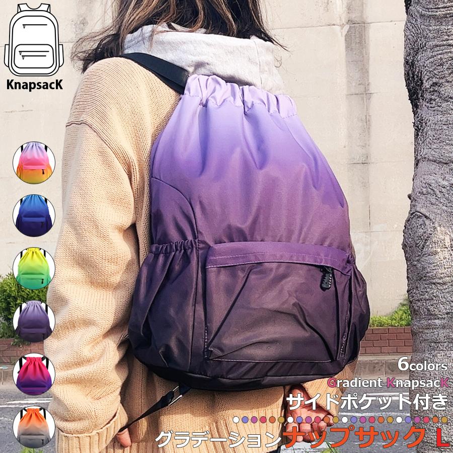 ポケット付きナップサック Lサイズ 6カラー グラデーション サブバック 
