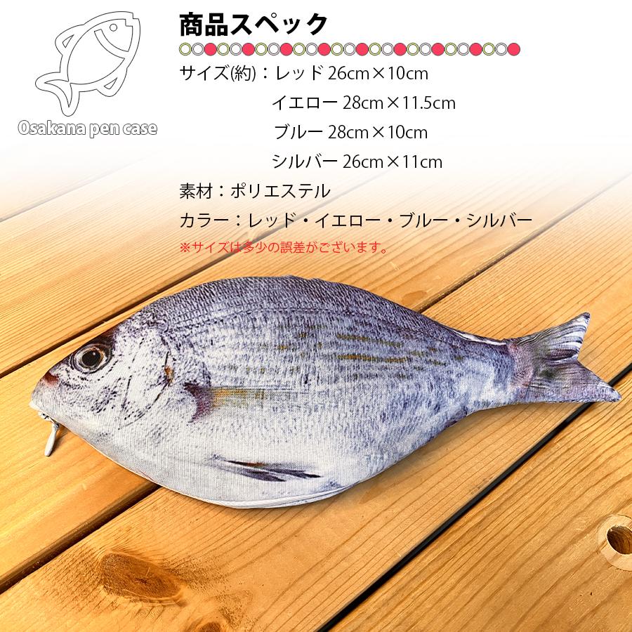 リアルフィッシュ ペンケース お魚さん 筆箱 ふで箱 ペンポーチ 薄型