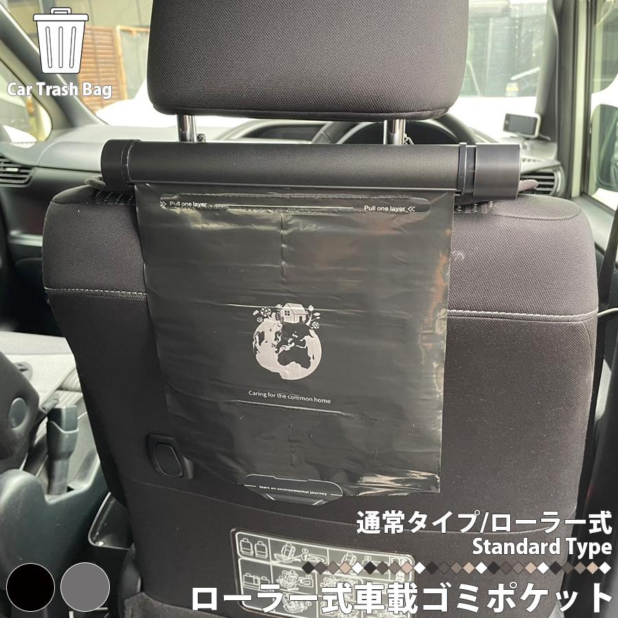 ローラー式 車載 ゴミポケット (ノーマルタイプ) 車用 ゴミ袋 使い捨て