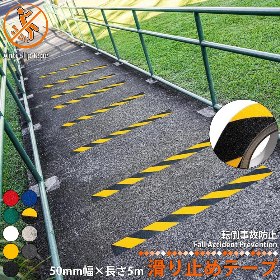 滑り止めテープ 屋外用 耐水 防水 粘着 転倒防止 階段 スロープ ノンスリップテープ 幅50mm 5m巻き Sb 01 株式会社リブレ 通販 Yahoo ショッピング