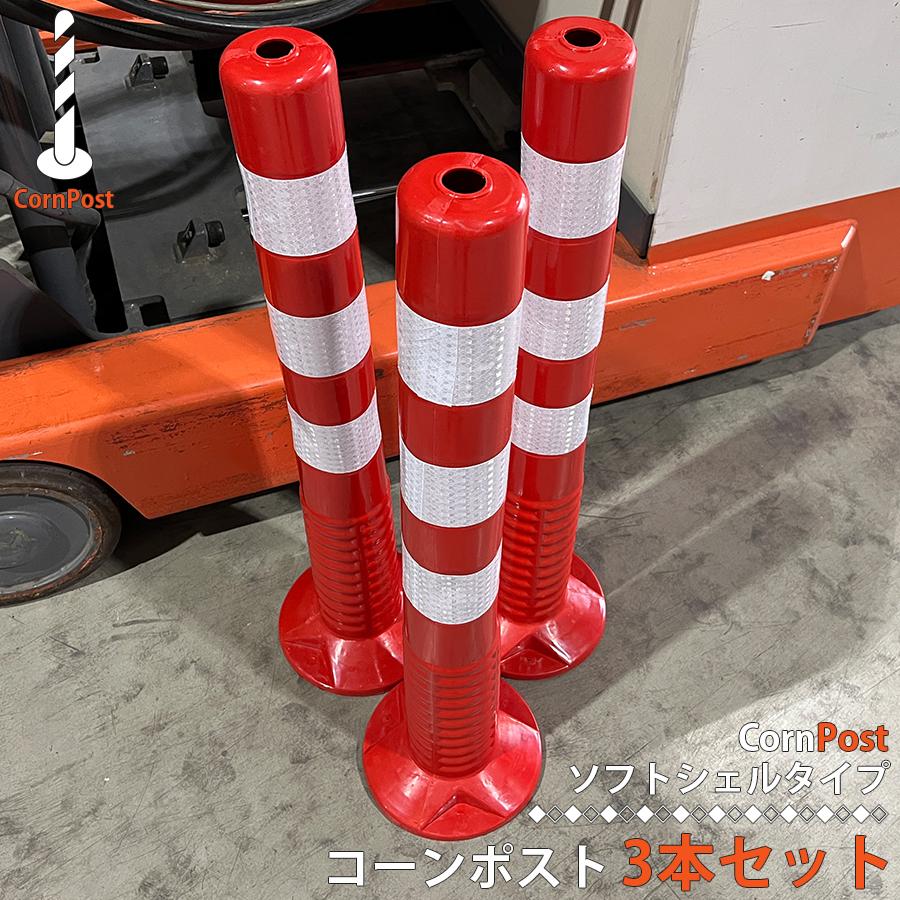 車線分離標 ソフト コーンポスト 75cm 3本セット 工業資材 カラー 