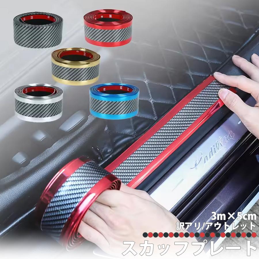 車 ドア 傷防止 サイドステップ 汎用 スカッフプレート ステップガード 3m 5cm 保護 フィルム 訳あり商品 カーボン調 エッジモール プロテクター