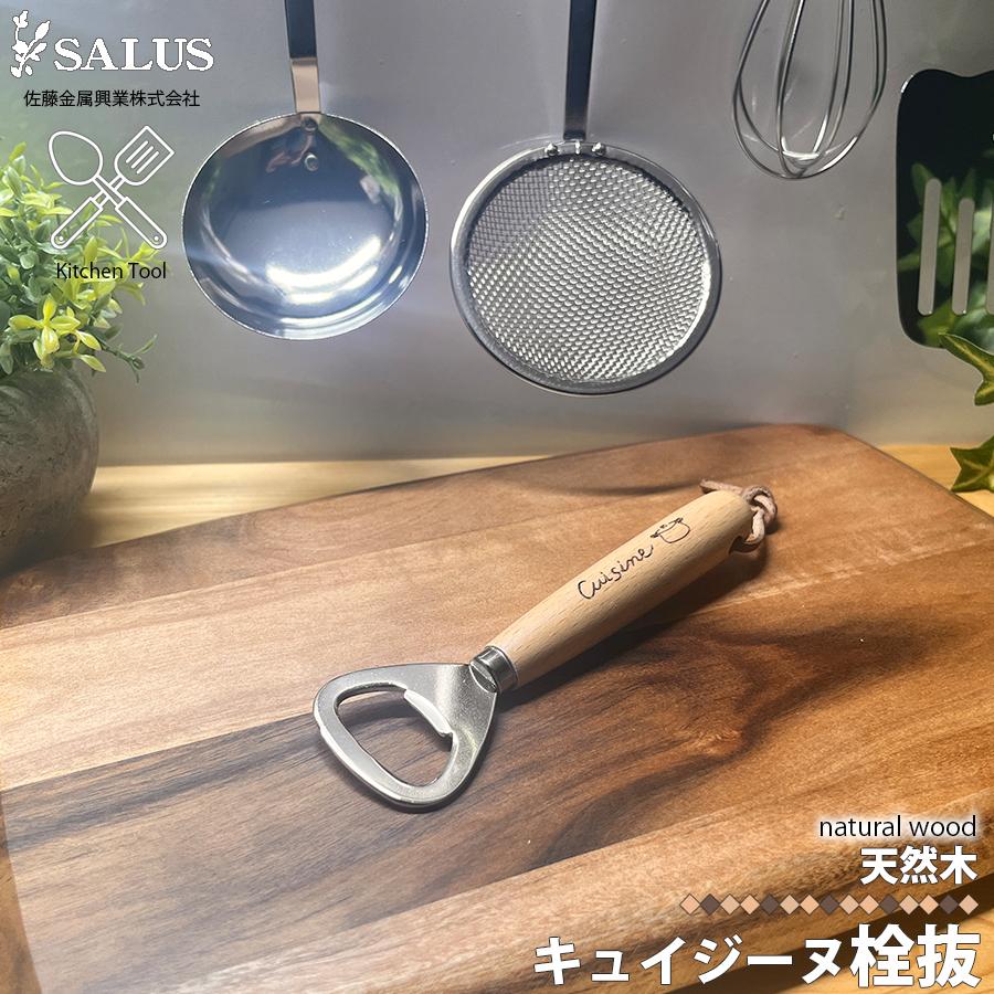 SALUS キュイジーヌ 栓抜 佐藤金属興業 木製 ミニサイズ 栓抜き 調理