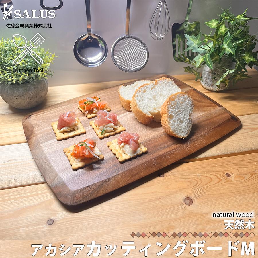 SALUS アカシア カッティングボード M 佐藤金属興業 木製 ミニサイズ