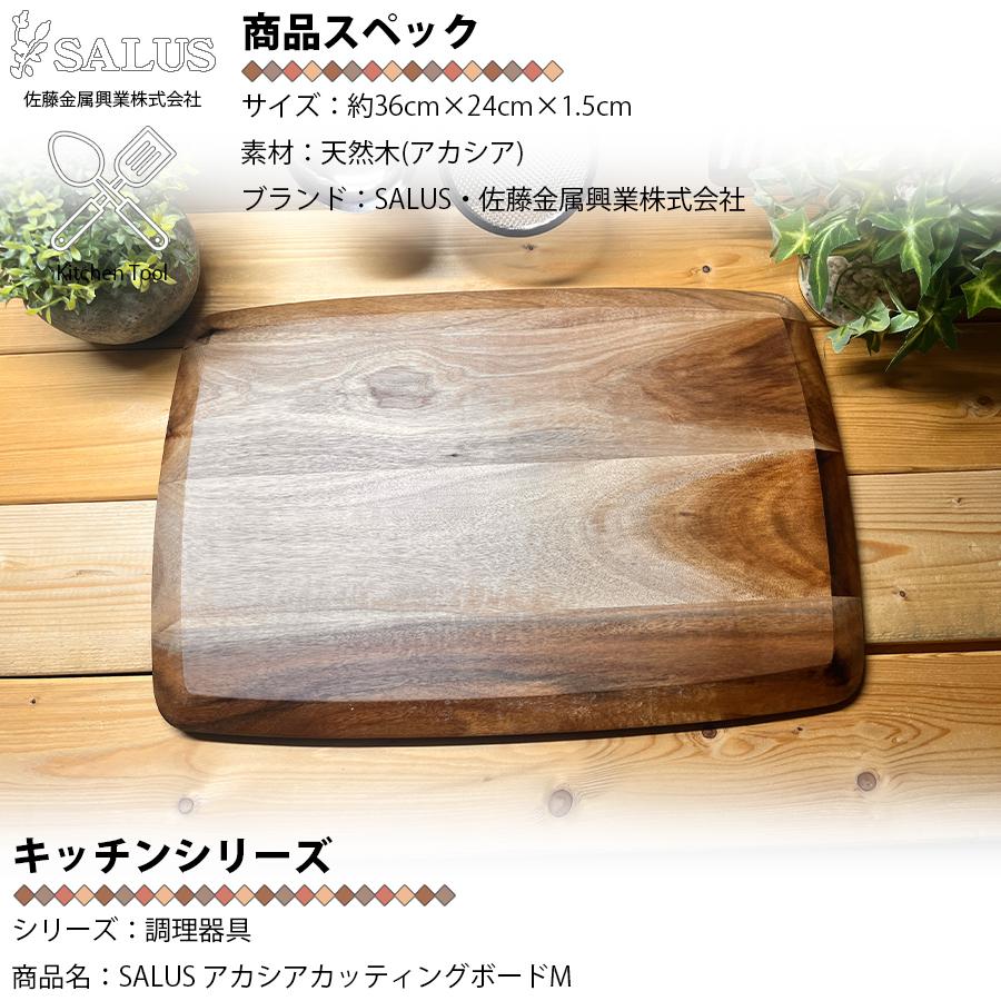 SALUS アカシア カッティングボード M 佐藤金属興業 木製 ミニサイズ