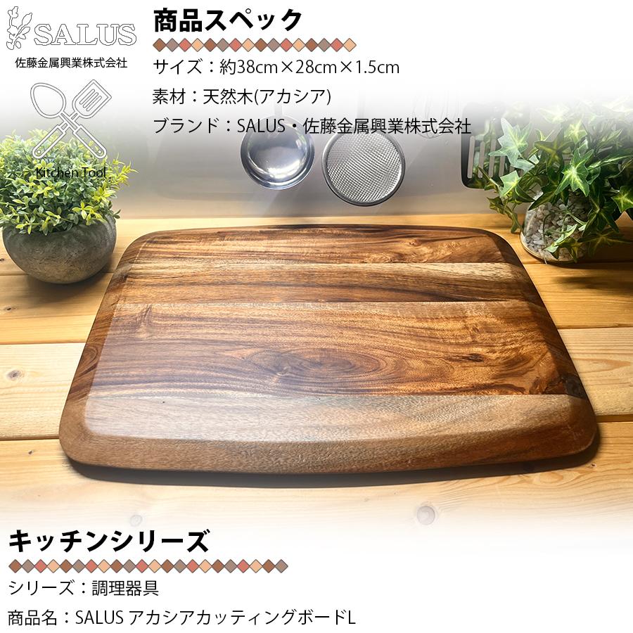 SALUS アカシア カッティングボード L 佐藤金属興業 木製 ミニサイズ